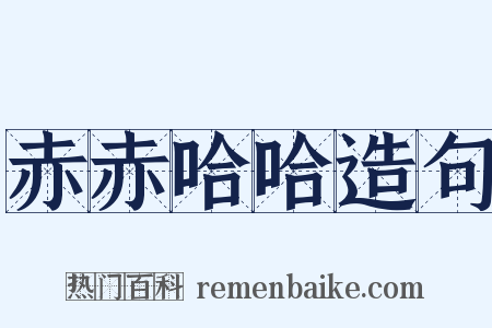 赤赤哈哈造句是什么意思的图片